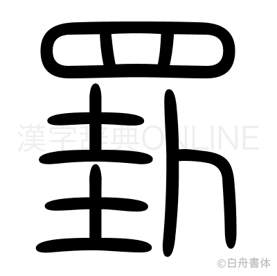 罫の篆書体
