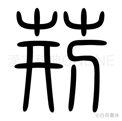 荊の篆書体