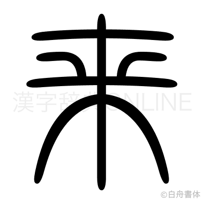 来の篆書体