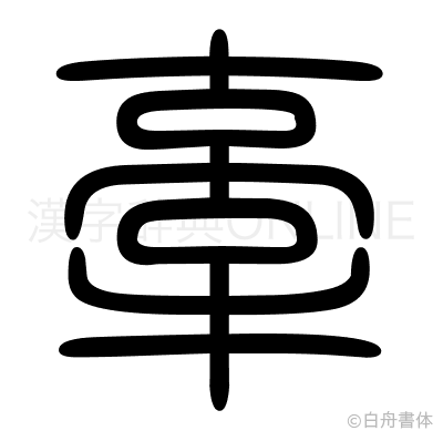 牽の篆書体