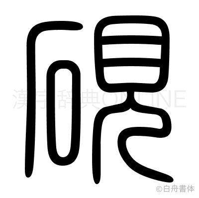 硯の篆書体