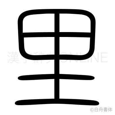 里の篆書体