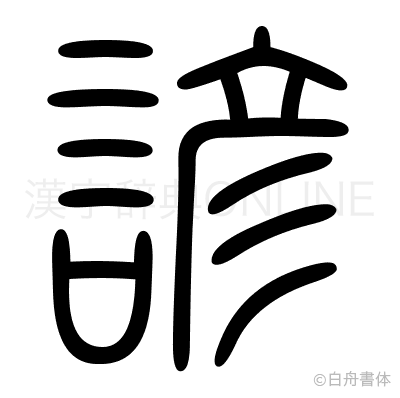 諺の篆書体