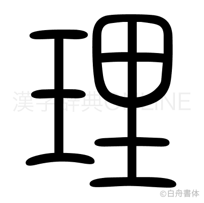 理の篆書体
