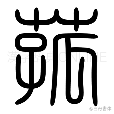 菰の篆書体
