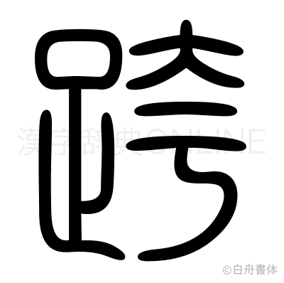 跨の篆書体