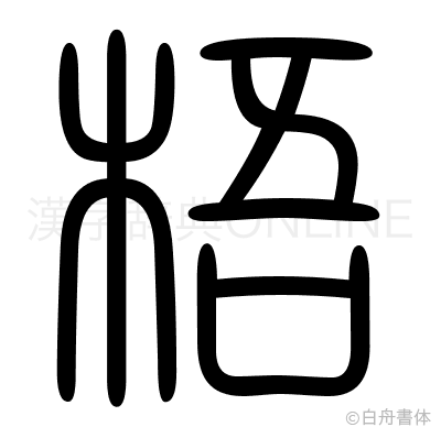 梧の篆書体