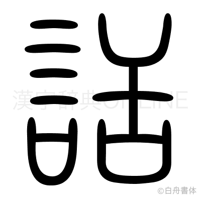 話の篆書体