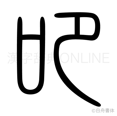 叩の篆書体