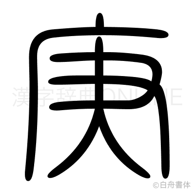 庚の篆書体