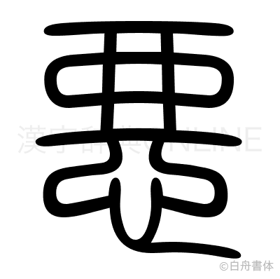 悪の篆書体