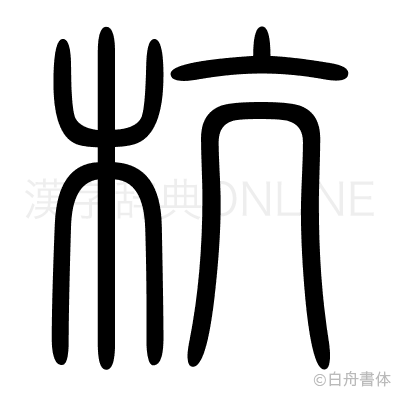 杭の篆書体