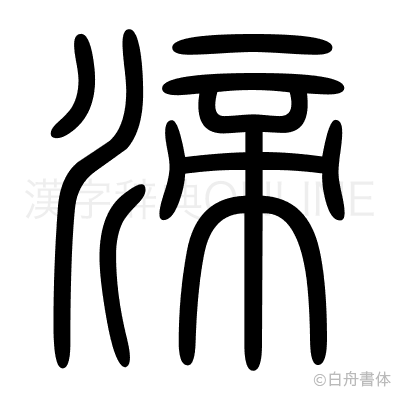 渧の篆書体