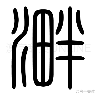 溿の篆書体