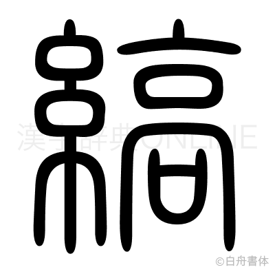 縞の篆書体