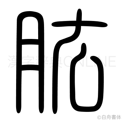 肱の篆書体