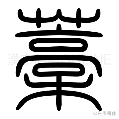 藁の篆書体