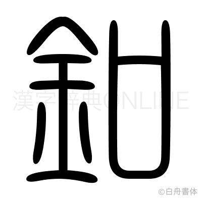 釦の篆書体