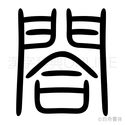 閤の篆書体