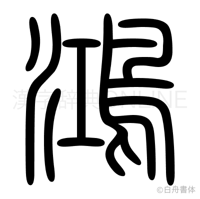 鴻の篆書体