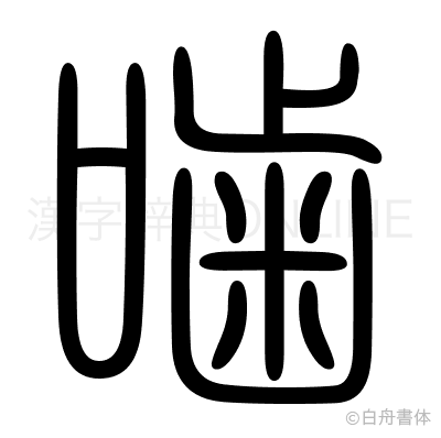 噛の篆書体