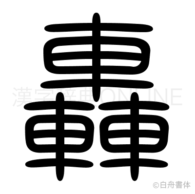 轟の篆書体