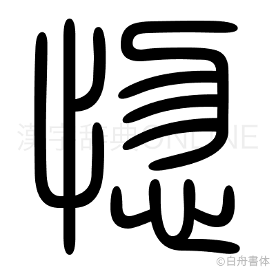 惚の篆書体