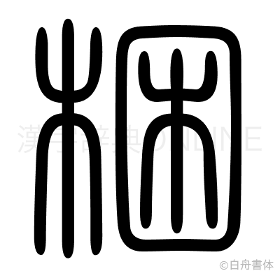 梱の篆書体
