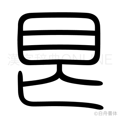 艮の篆書体