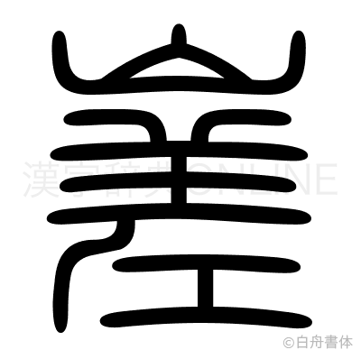 嵳の篆書体