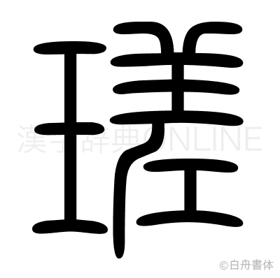 瑳の篆書体