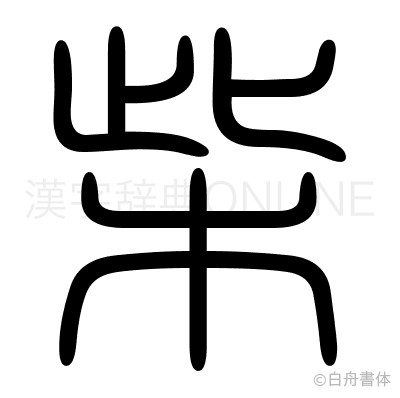 柴の篆書体