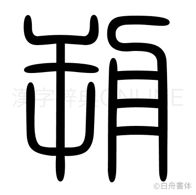 朔の篆書体