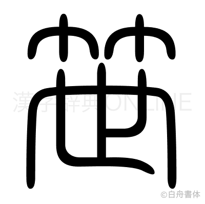 笹の篆書体