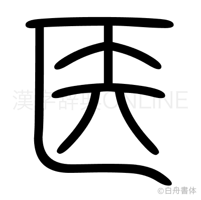 医の篆書体