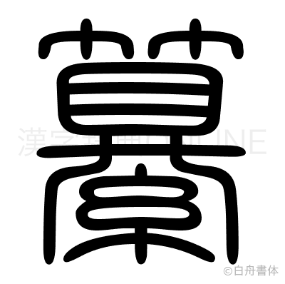 纂の篆書体