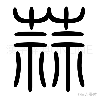 蒜の篆書体