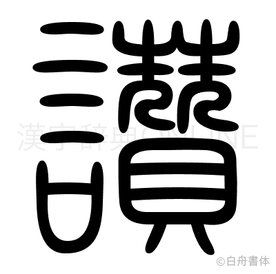 讚の篆書体