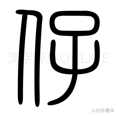 仔の篆書体