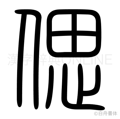 偲の篆書体