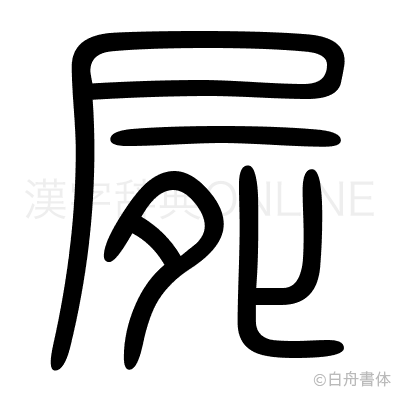 屍の篆書体