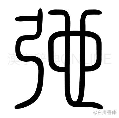 弛の篆書体