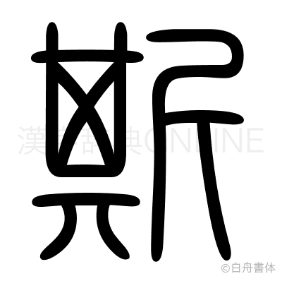 斯の篆書体
