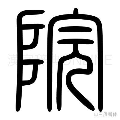 院の篆書体