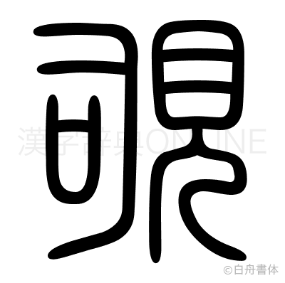 覗の篆書体
