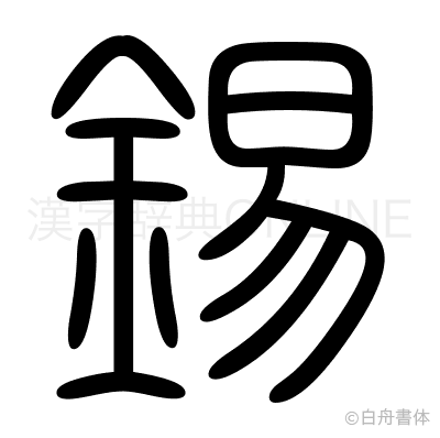 錫の篆書体