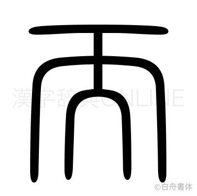 而の篆書体