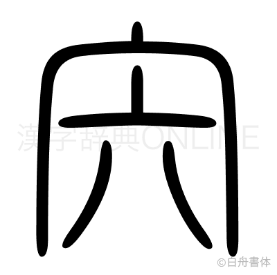 宍の篆書体