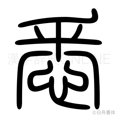悉の篆書体