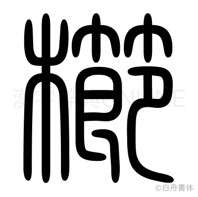 櫛の篆書体